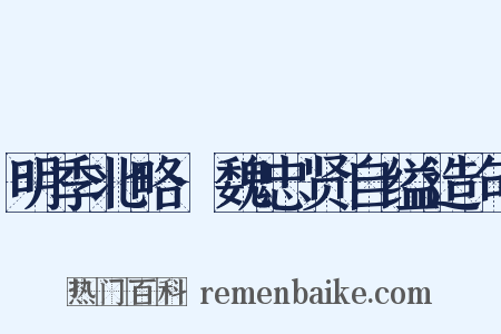 明季北略·魏忠贤自缢造句是什么意思的图片